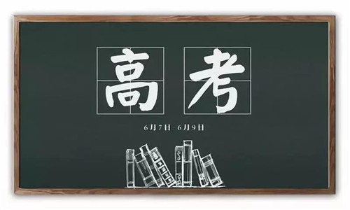 关于高考祝福语_备战2020高考祝福语和鼓励的话.