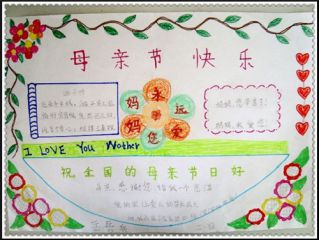 一年级感恩母亲节手抄报图片精选_感谢母亲的句子