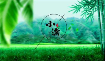 小满节日问候_小满节气问候祝福语精选80句