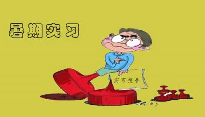 大学生实习报告怎么写_大学生暑期实习报告范文