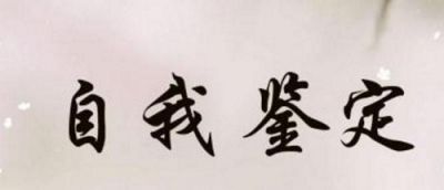 师范毕业生自我鉴定2020_毕业生自我鉴定