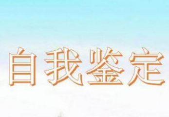 大学生自我鉴定500字范文_高校毕业生自我鉴定