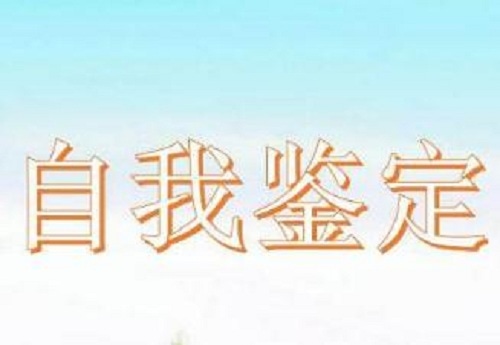 大学生毕业个人自我鉴定500字范文