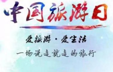 中国旅游日是几月几日_今年旅游日是多少号2020