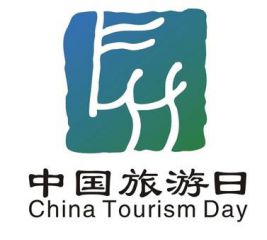 中国旅游日标志图案的含义_中国旅游标志的构成和意义