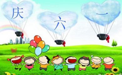 幼儿园庆六一儿童节活动方案2020