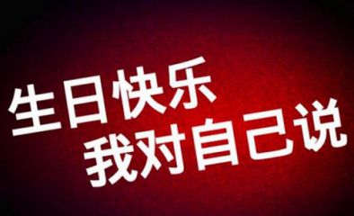 生日朋友圈怎么发含蓄_生日低调发朋友圈说说