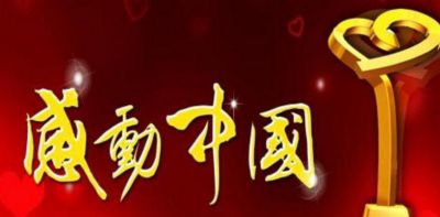 2023感动中国观后感范文800字