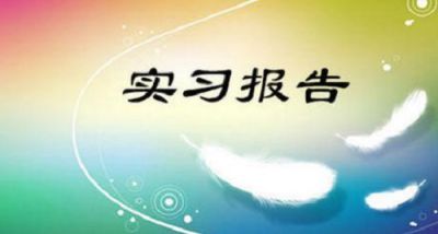 计算机专业毕业实习报告_2020计算机实习报告范文