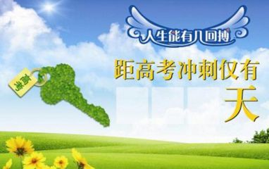 2020年高考倒计时寄语85句