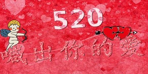 520送男女朋友表白情话