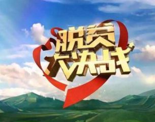 2020决胜全面小康决战脱贫攻坚征文