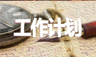 2020个人精准扶贫工作计划范本【5篇精选】