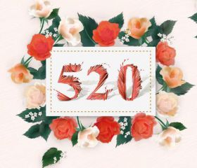 520网络情人节表白语大全