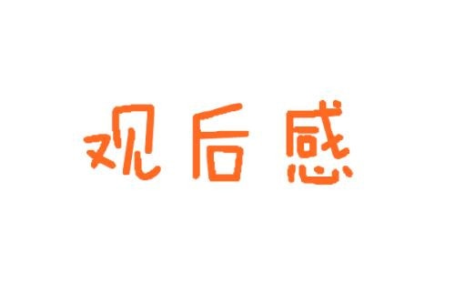 2020观看脱贫攻坚网络展800字观后感5篇精选