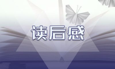 《山海经》读后感最新五篇
