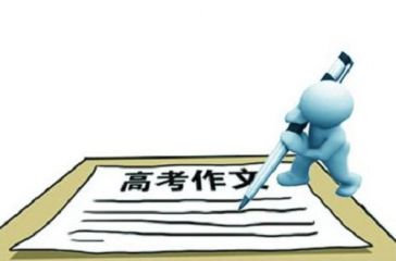 2020年高考作文预测及范文