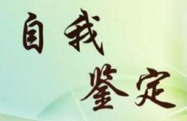 大学毕业自我鉴定800字范文