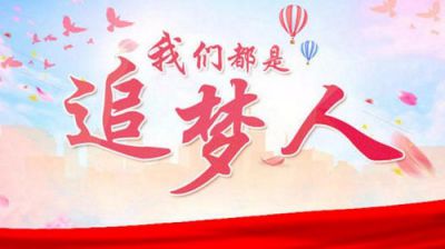 奋进新时代争做追梦人的征文800字