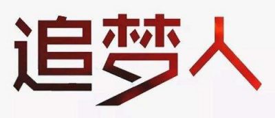 奋进新时代争做追梦人600字作文2020