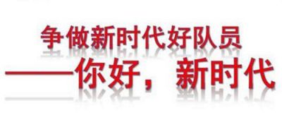 迎接少代会争做好队员话题作文