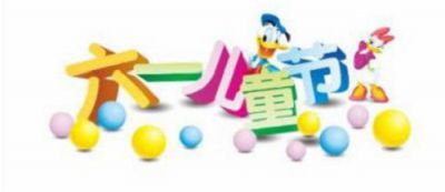 2020成人六一儿童节祝福语精选