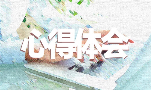 1590717566347916.jpg 做好六稳落实六保个人体会和心得感想5篇最新