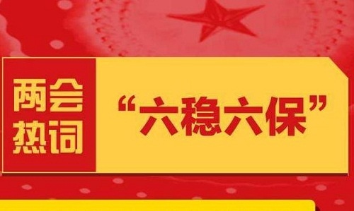 2020保就业保民生六稳六保心得体会5篇