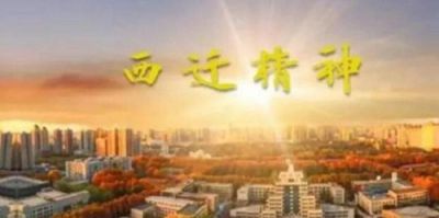 西迁精神教师个人学习心得感悟精选5篇