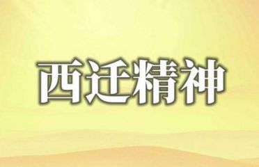 大学生学习交大西迁精神心得体会5篇