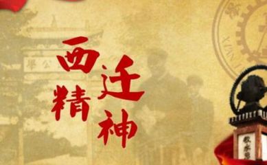 弘扬西迁精神心得体会2020【教师】