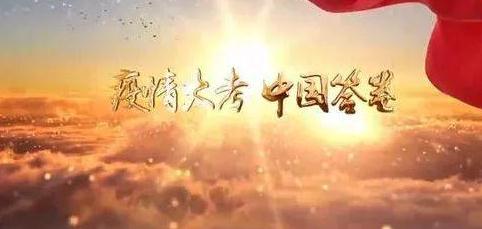 1591664955862080.jpg 抗击新冠肺炎疫情的中国行动写作素材