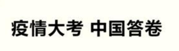 1591666361256653.jpg 抗击新冠肺炎疫情中国行动作文素材