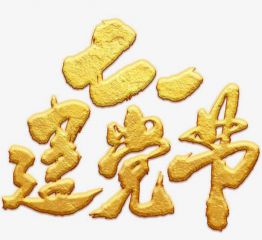 写给党的99周年祝福语精选80句