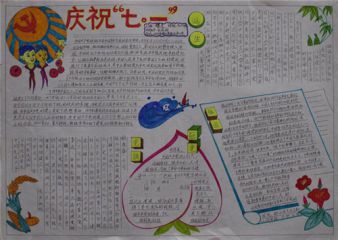 喜迎7.1建党节一等奖手抄报作品精选