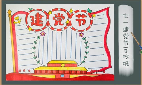 1591687649993428.jpg 喜迎7.1建党节一等奖手抄报作品精选