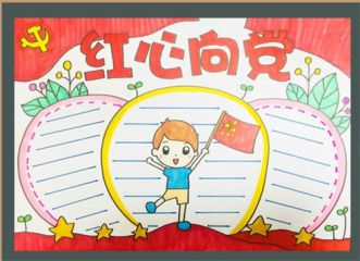 七一建党节手抄报漂亮图片精选