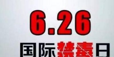 2020国际禁毒日宣传口号标语横幅集锦