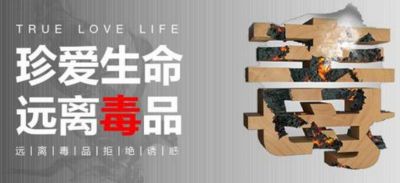 6.26国际禁毒日宣传口号横幅大全