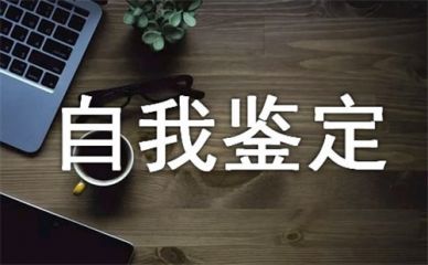 2020师范生大四学年自我鉴定5篇大全
