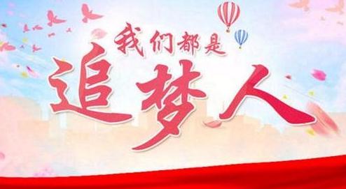 奋进新时代争做追梦人话题作文5篇