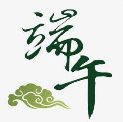 2020年端午节祝福语简短一句话精选100句