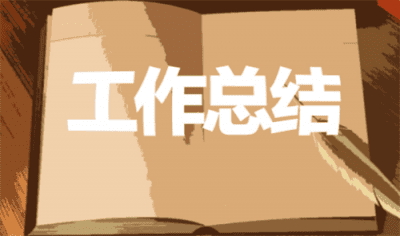 2021教师年终考核总结范文10篇