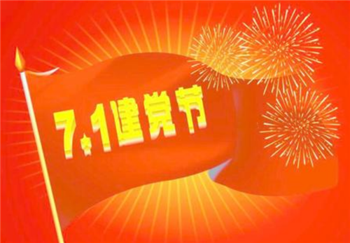 2020建党99周年祝福语说说朋友圈句子精选【汇总】
