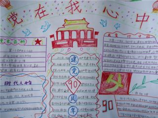 纪念建党节99周年手抄报内容及图片欣赏