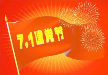 七一建党节庆祝建党99周年说说祝福语朋友圈文案2020精选大全