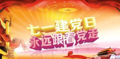 2020七一建党节党的生日祝福寄语精选