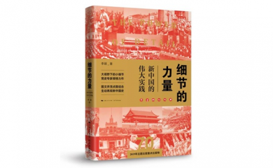 读《细节的力量——新中国的伟大实践》有感心得体会5篇