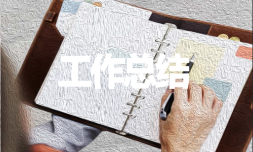 1593741244544773.png 2020企业员工年度个人工作总结5篇