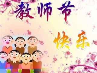 2020教师节走心祝福句子100句大全